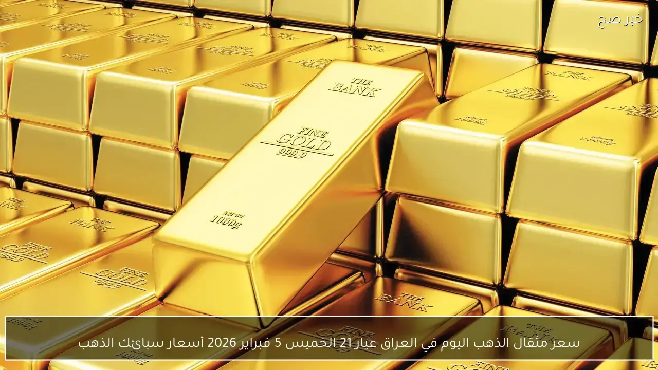 تحديثات الأسعار.. تغيرات جديدة في سعر جرام الذهب عيار 21 داخل أسواق العراق اليوم